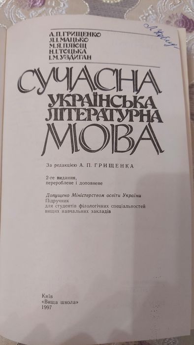 Грищенко, Мацько, Плющ .Сучасна українська літературна мова