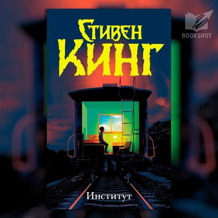 Институт. Стивен Кинг (научно-фантастический триллер, ужасы)