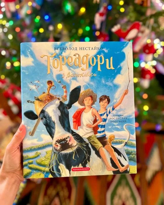 Тореадори з Васюківки.Всеволод Нестайко.Ілюстроване видання