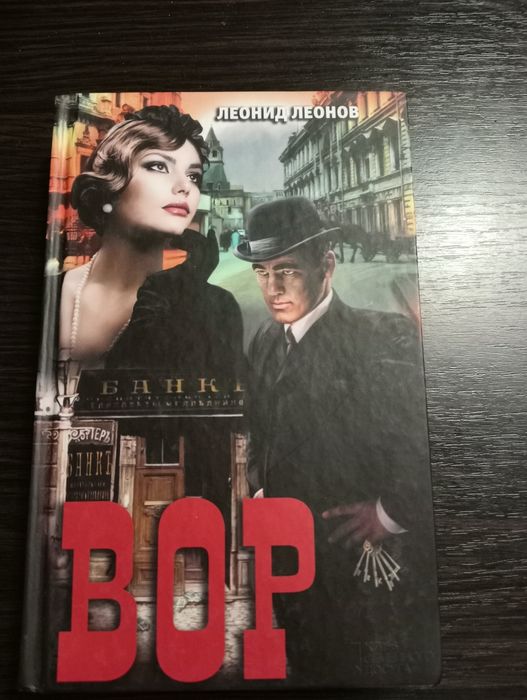 Л. Леонов. Вор