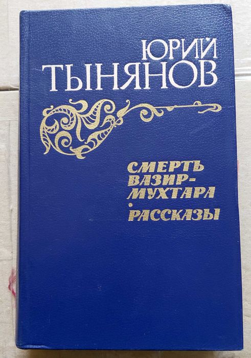 Ю. Н. Тынянов. Роман "Смерть ВазирМухтара"