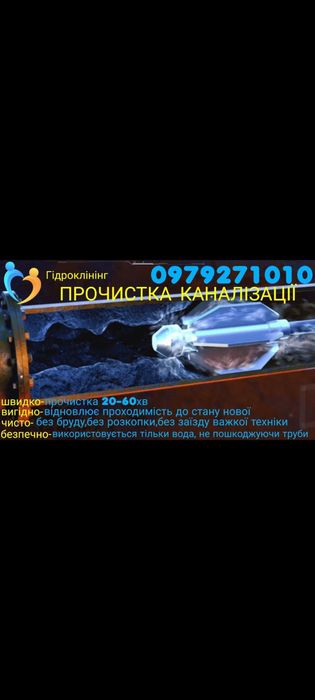 Промивка пробивка прочистка труб ям каналізацій септика дренажу лівнев