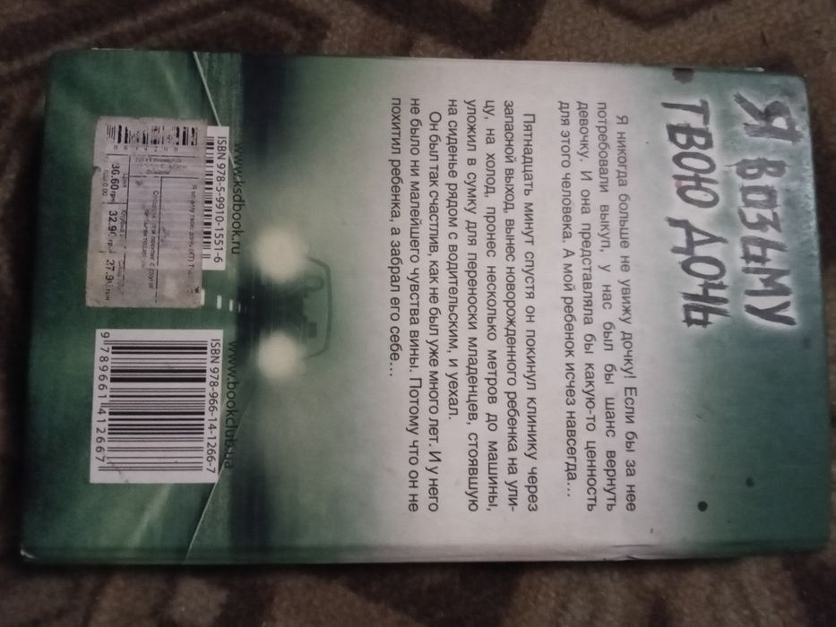 Книга Я возьму твою дочь