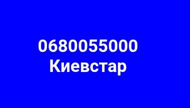 Номер Киевстар 0055000