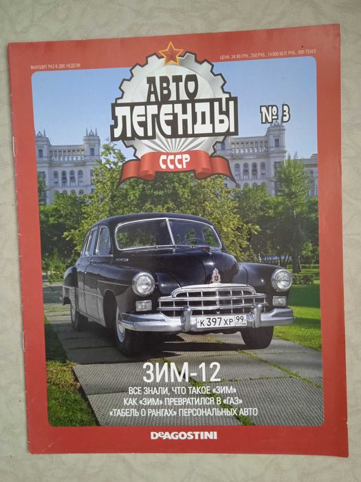 Журнал АВТОЛЕГЕНДЫ СССР, без постеров, 6 штук за 60 гривен.: 60