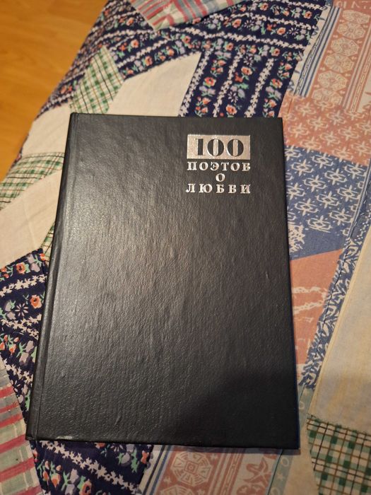 Р. Заславский. 100 поэтов о любви