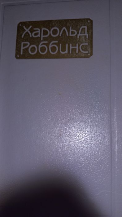 Харольд Роббинс 3 том