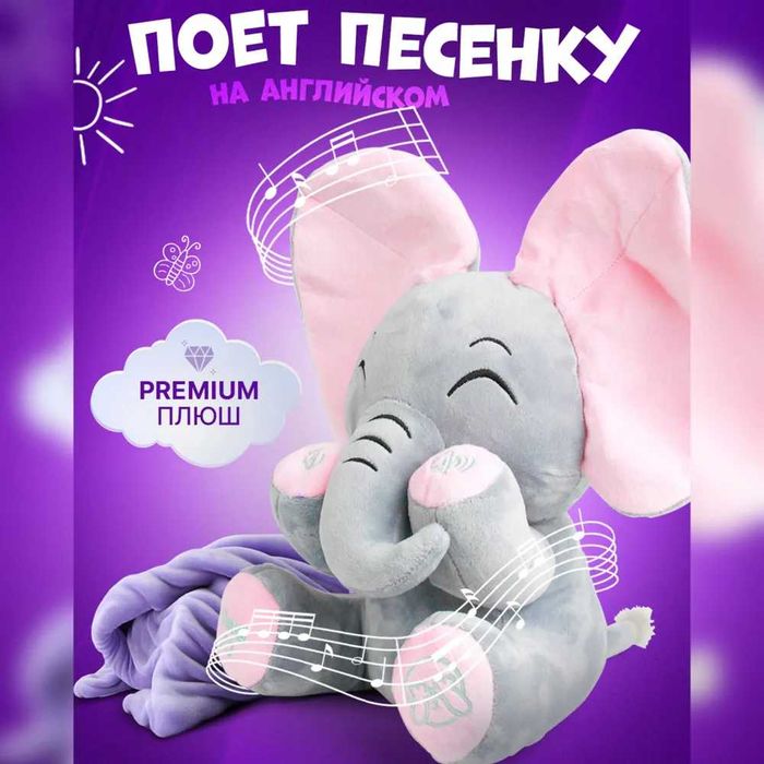 СЛОН играет в ПРЯТКИ игрушка Музыкальная развивающая плюшевый