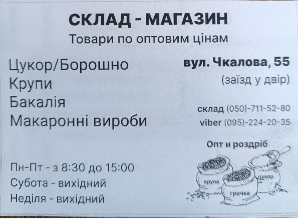 Мука. Сахар. Крупы. Мелкий опт.