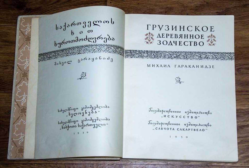 Грузинское деревянное зодчество М. К Гараканидзе 1959