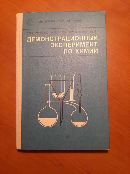 Демонстрационный эксперимент по химии  Пособие для учителей