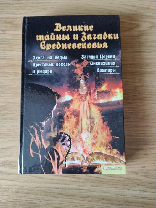 Велике тайни и загадки средневековья