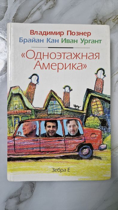 Книга "Одноэтажная Америка" Иван ургани, Владимир Познер, Брайан Кан
