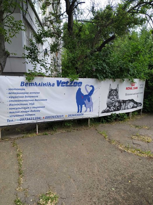 Ветеринарна клініка ,аптека "VetZoo"
