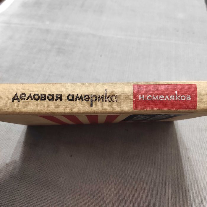 Деловая Америка. Смеляков Н. 2-е издание, 1970 год