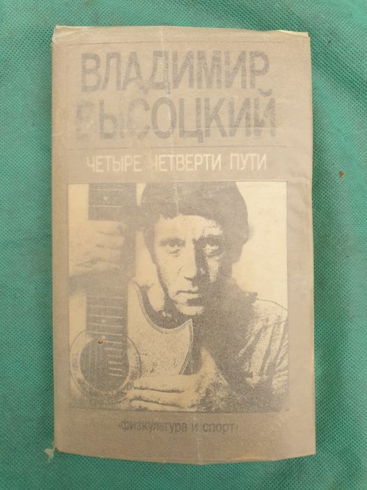 В. С. Высоцкий. Четыре четверти пути