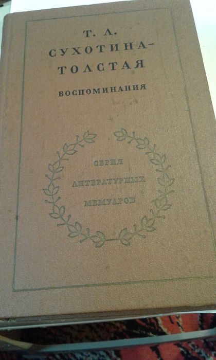 Т.Л. СухотинаТолстая. Воспоминания