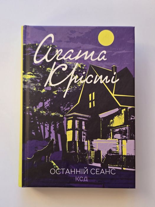 Книга "Останній сеанс" авторки Аґати Крісті