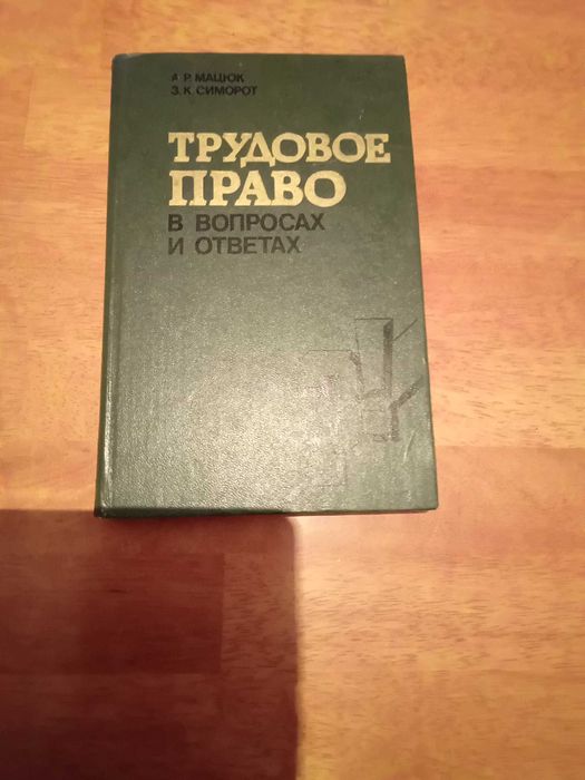 М. Мацюк. Трудовое право. В вопросах и ответах