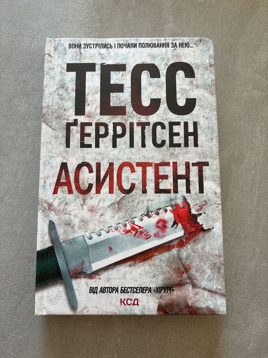Книга Тесс Ґеррітсен «Асистент»