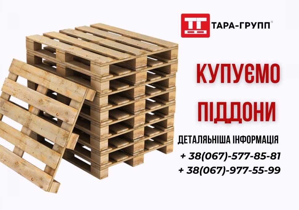 ПОДДОНЫ Б/У (піддони б/в) покупаем
