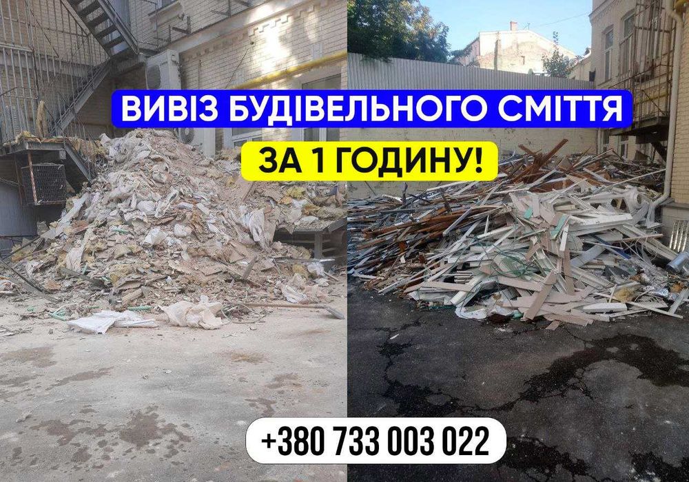 Прибирання буд сміття. ЗА ГОДИНУ. Вивіз строй сміття.