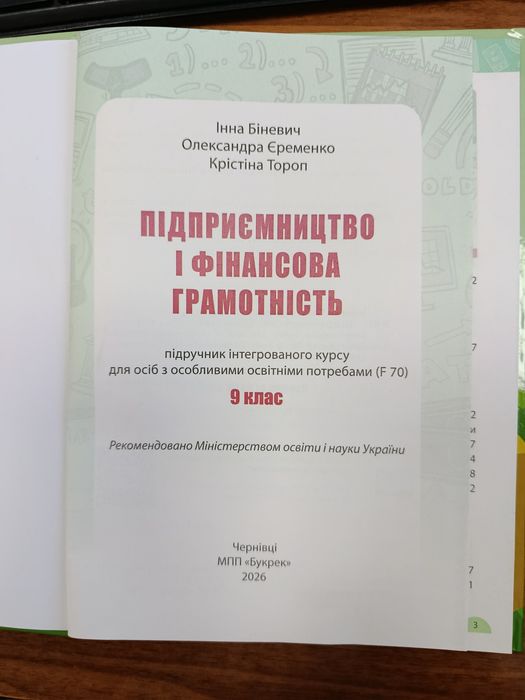 Підручник для осіб з особливими потребами. І.Біневич. Підприємство і фінансова грамотність 9 Кл. НУШ 2026