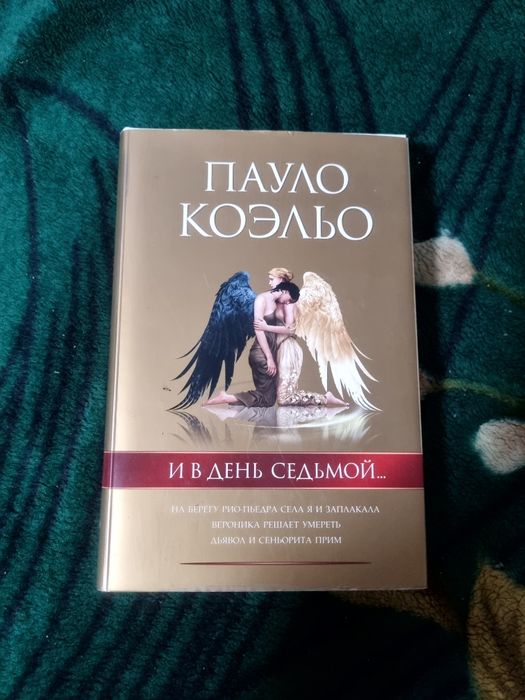 П. Коэльо. Книжка