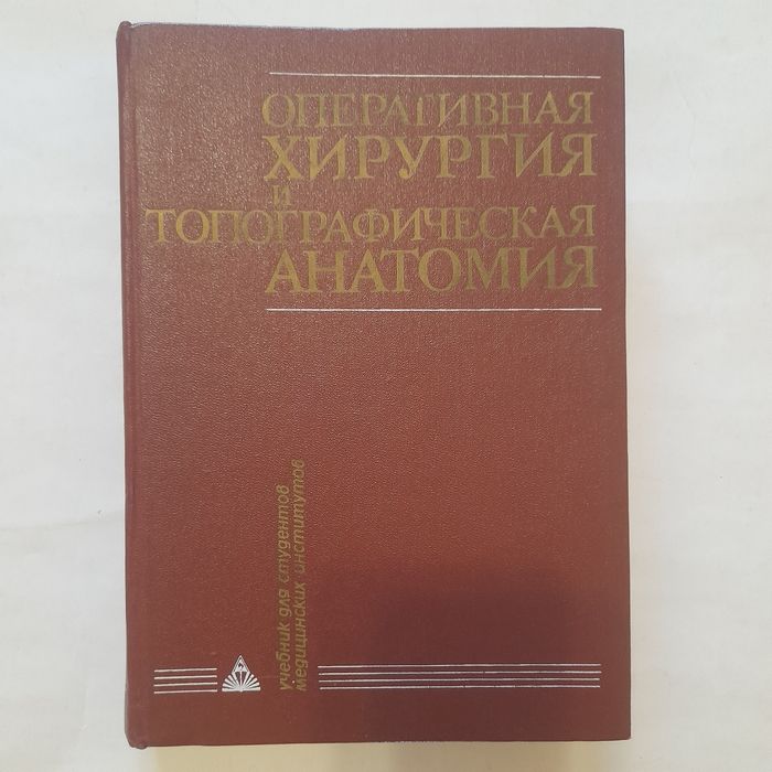 Оперативная хирургия и топографическая анатомия 1989г.