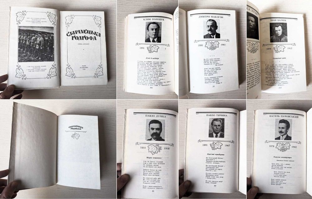 Горбатюк Кручі / Микола Вороний / Стрілецька Голгофа / Білик Меч Арея