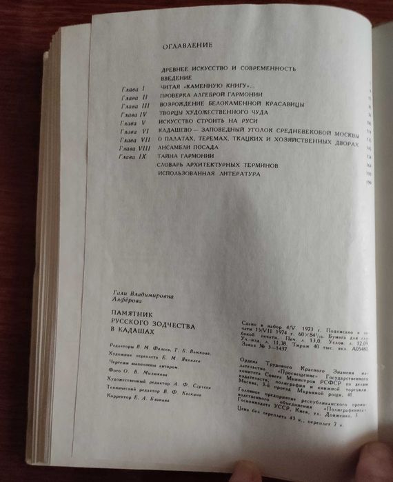 Книга "Памятник русского зодчества в Кадашах"  Г.В. Алфёрова, 1974 год
