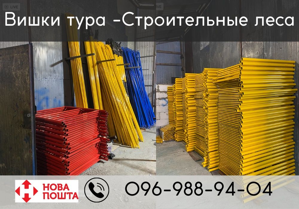 Вишки тура,леса строительные на колесах,купити риштування.ОПТові ціни