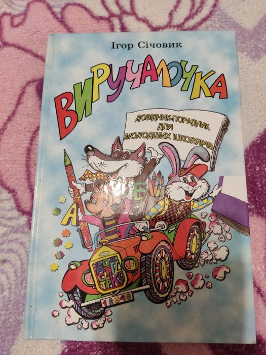 Виручалочка - довідник. і Підручники з англійської та української мови