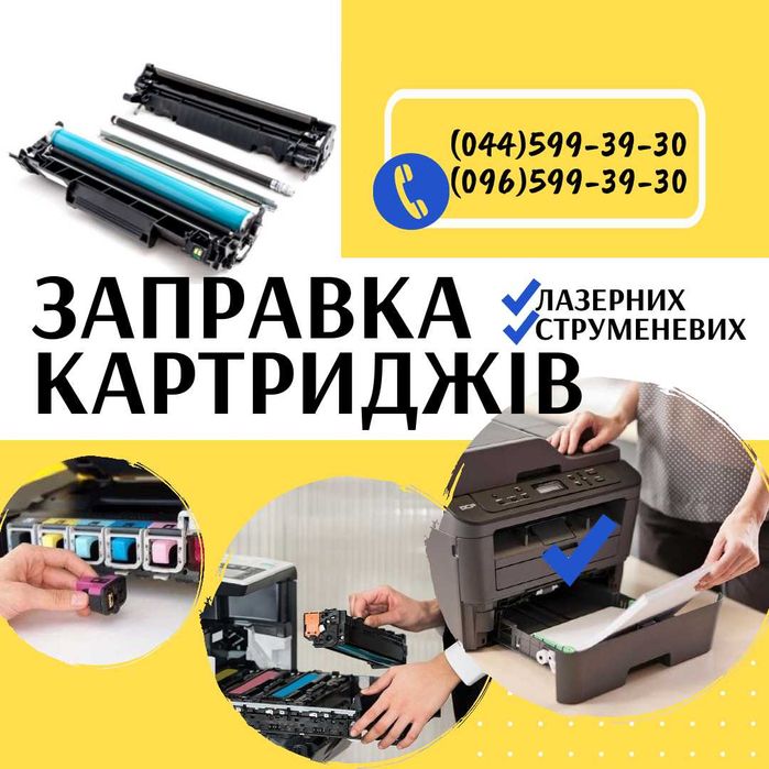 Заправка картриджа Шевченківський район