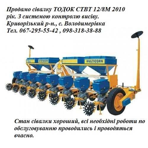 Продам сівалку ТОДАК СТВТ 12/8М 2010 рік. З системою контролю висіву.
