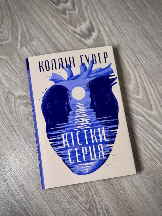 Книги Колін Гувер «Кістки серця» «Шкодуючи за тобою»