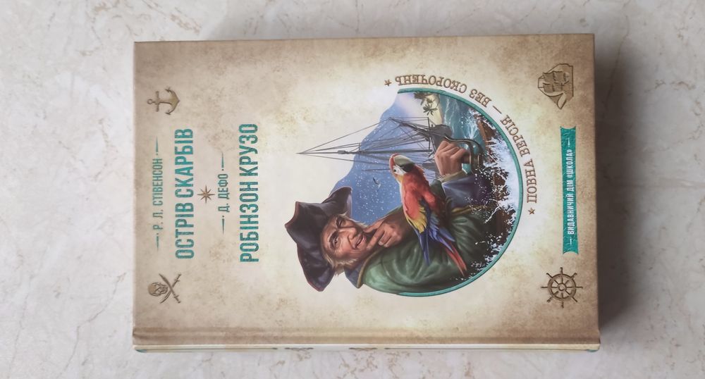 Острів скарбів. Робінзон Крузо