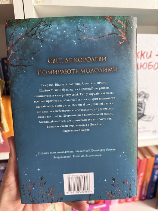 Дженніфер Бенкау - Одна істинна королева / Książka po ukraińsku
