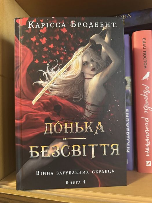 Донька безсвіття