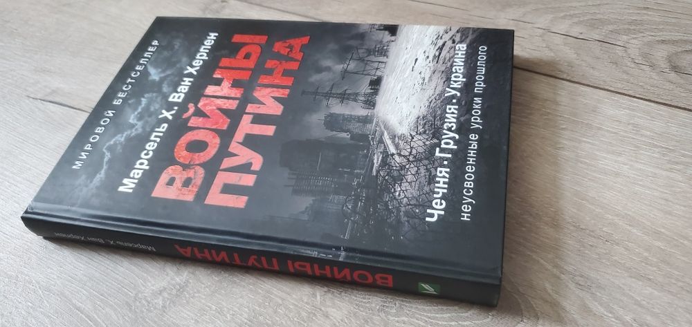 Войны путина . Марсель Х.ван Херпен