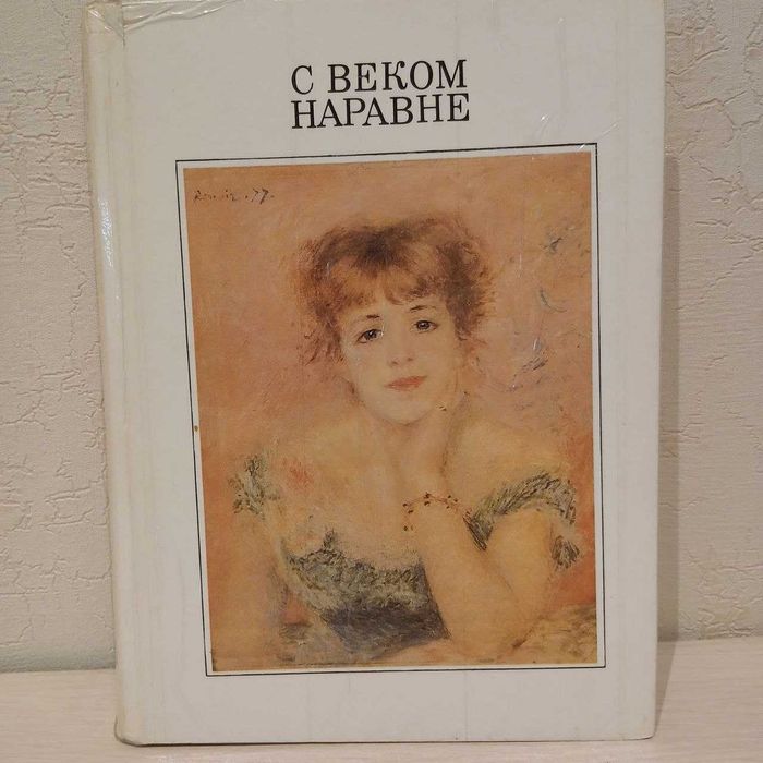 С веком наравне Рассказы о картинах Том 3