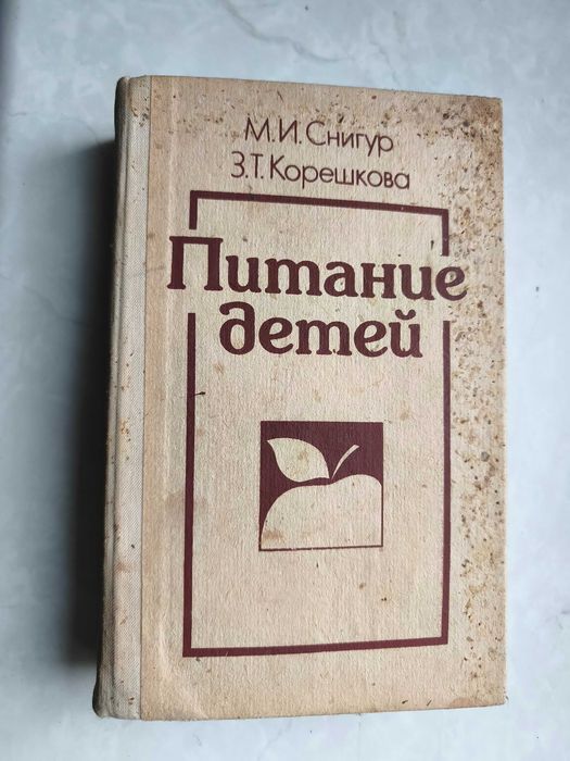 С. Снигур, Н. Корешкова. Питание детей