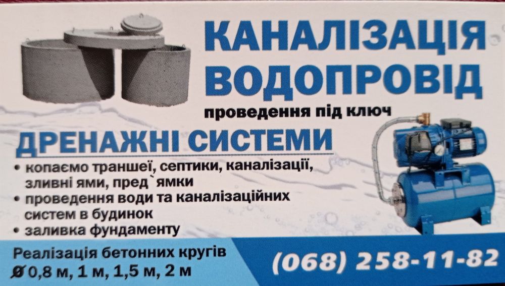 Викопати Каналізацію,Септик,Траншею.Водопровід під ключ.