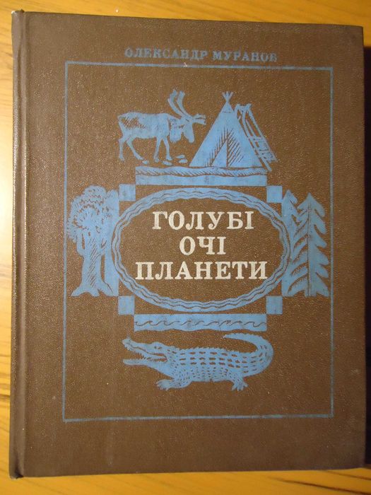 О. Муранов. Голубі очі планети