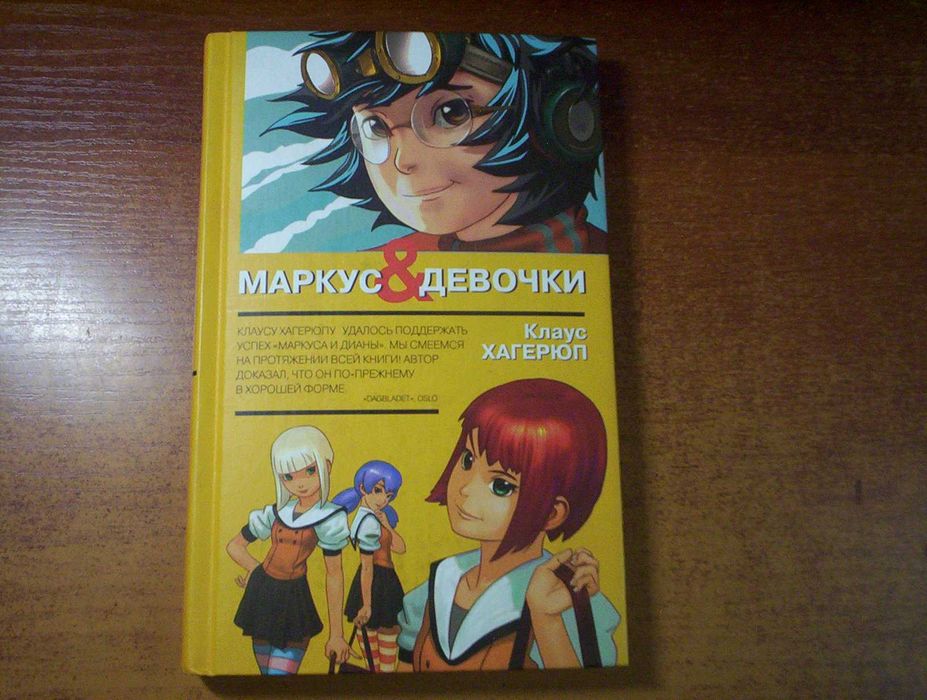 К. Хагерюп. Маркус и девочки