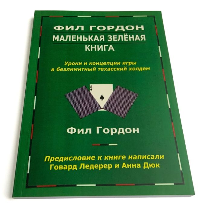 Покер. Фил Гордон "Маленькая зелёная книга."
