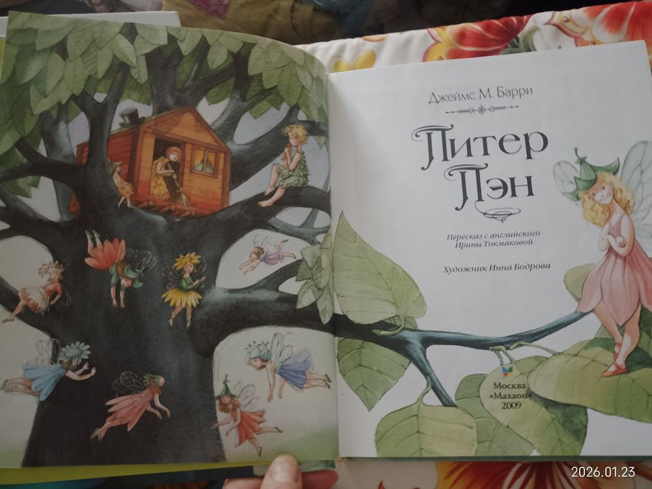 Джеймс М. Барри  Питер Пэн