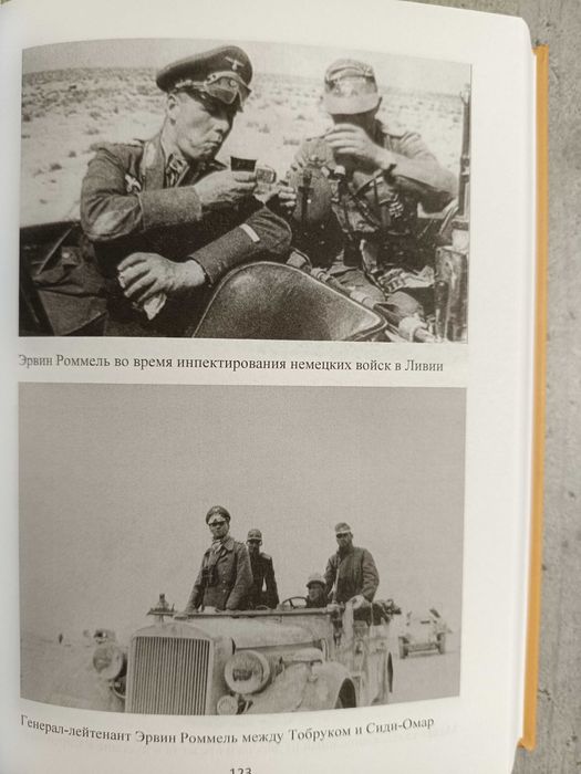 Книга на подарок мужчине две в одной: С Роммелем в пустыне Хайнц Шмидт + Эрвин Роммель Лис Пустыни Лутц Кох. Африканский корпус, Манштейн, Гудериан