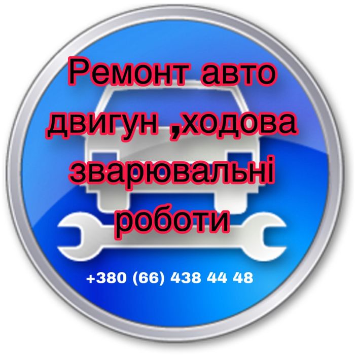 Двигатель, ходовая, сварочние роботи.