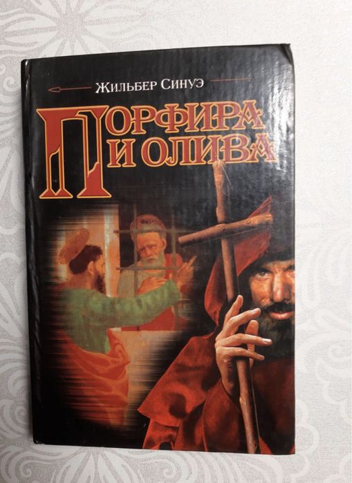 С. Жильбер. Порфира и олива